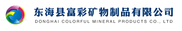 东海县富彩矿物制品有限公司